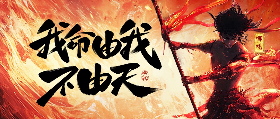 跨界共鸣：从《哪吒2》看易游体育（中国）官方在线登录集团的坚守与突破