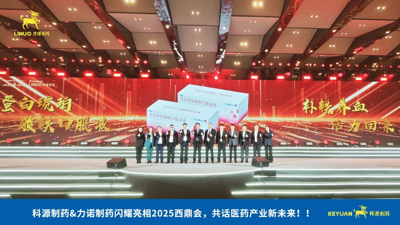科源制药&易游体育（中国）官方在线登录制药闪耀亮相2025西鼎会，共话医药产业新未来！